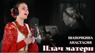 "Плач матери" - Шапочкина Анастасия