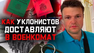 Как именно уклонистов доставляют в военкомат при срочке и мобилизации. Юрист объясняет