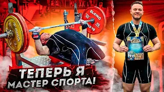 Я МАСТЕР СПОРТА ПО ПАУЭРЛИФТИНГУ! | Гайд как выполнить МС