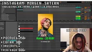 Удаленный Стрим ТРЕК в память о LIL PEEP RIP¦ [#ИзиРеп ONLINE] MORGENSHTERN