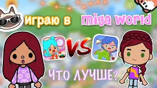 Играю в MIGA WORLD 🌍 😱  ЧТО ЛУЧШЕ? 🔥 / Toca Life World / тока бока / toca boca / Secret Toca