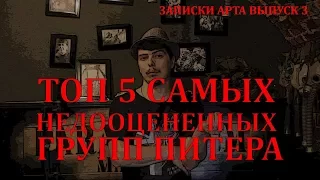 топ 5 самых недооцененных групп. Записки арта 3