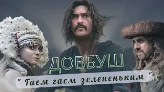 Українська пісня  Довбуш. Гаєм гаєм! Михайло Мода & Тетяна Бученко & Руслана Тулякова