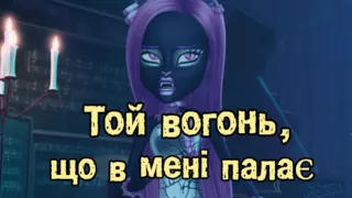 КАРАОКЕ Пісня Кетті Нуар "У пошуках вогню" з монстрового мюзиклу "Буу-Йорк, Буу-Йорк!"