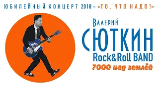 Валерий Сюткин — "7000 над землей" (LIVE, 2018)