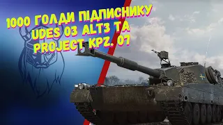 1000 ГОЛДИ ПІДПИСНИКУ. UDES 03 ALT3 та PROJECT Kpz. 07