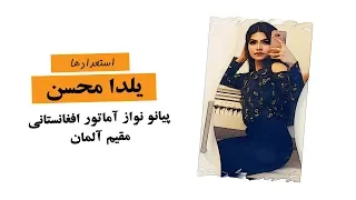 یلدا محسن پیانو نواز آماتور افغانستانی در آلمان