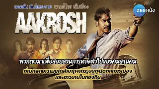 หนังบอลลีวูด : Aakrosh | พากย์ไทย