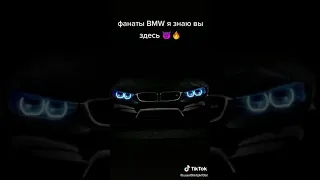 Фанаты BMW 🖤🖤  покажите себя