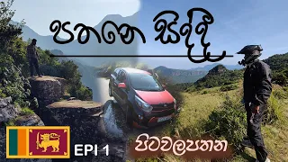 පතනෙ සිද්දී| PitawalaPathana| Riverston - Srilanka | Pitawalapathana srilanka | Riverston 🇱🇰