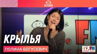 Полина Богусевич - Крылья (LIVE на Детском радио)