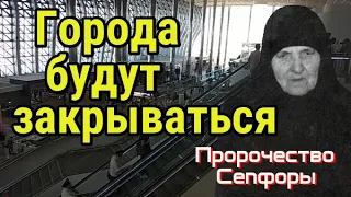 Пророчество старица Сепфора. Города будут закрываться