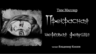 Тим Миллер - "Прекрасная мертвая девушка". Читает Владимир Князев. Ужасы, хоррор