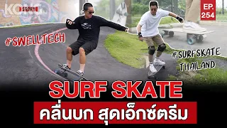 Surf Skate คลื่นบก สุดเอ็กซ์ตรีม l Kong Story EP.254