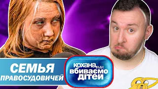 Дорогая мы убиваем детей ► Семья Правосудовичей