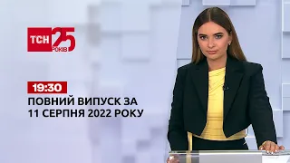 Новости Украины и мира Выпуск ТСН 19:30 за 11 августа 2022 года