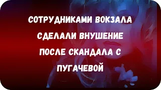 Сотрудниками вокзала сделали внушение после скандала с Пугачевой