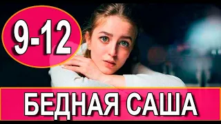 Бедная Саша 9-12 СЕРИЯ (сериал 2022). Домашний. Анонс и дата выхода