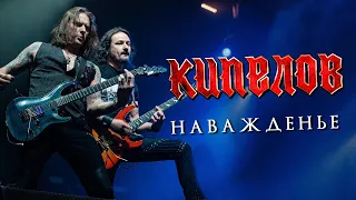 КИПЕЛОВ - Наважденье LIVE // 16.04.2021, Москва, 1930 Moscow