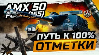 AMX 50 FOCH (155) I НОВЫЙ ТАНК В БОНОВОМ МАГАЗИНЕ I 100% ОТМЕТКИ ЗА СТРИМ ¯_(ツ)_/¯