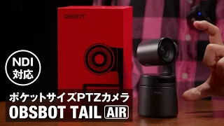 OBSBOT Tail airが来た！NDIに対応したポケットサイズのPTZカメラを試す！