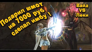 Самый дешевый и самый мощный Перс подписчика на прокачку #7 в Lineage 2 Legacy и pvp с Вайдом!