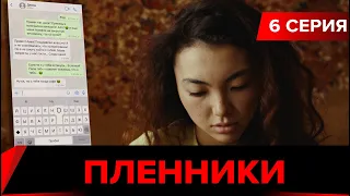 Пленники. Сериал || 6 серия