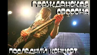 Гражданская оборона - Последний концерт. Екатеринбург. Tele-Club. 2008.02.09