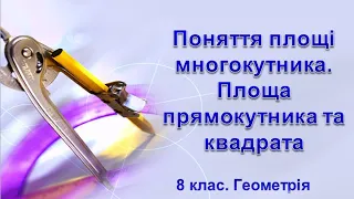 №27. Поняття площі многокутника. Площа прямокутника. Площа квадрата (8 клас. Геометрія)