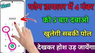 फोन Dialler में 4 नंबर को 5 बार दबा खुलेगी। सबकी पोल देख कर चौक जाएंगे|2 unique trick Android mobile