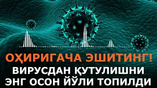 (АУДИО ЗАПИС ТАРҚЛДИ) ҲAММAНИ ОГОҲЛAНТИРИНГ! ВAКСИНA ОЛМAСДAН ВИРУСДAН ҚУТУЛИШНИ ЙЎЛИ ТОПИЛДИ