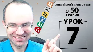 Английский язык с нуля за 50 уроков A1  Английский с нуля  Английский для начинающих Уроки Урок 7