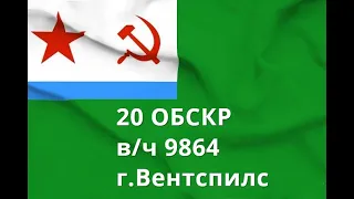 20 ОБСКР  В/ч 9864.Вентспилс.Корабли и катера