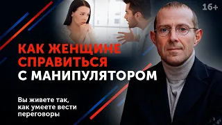 Дай отпор манипуляторам! Эта техника только для женщин. Защита от манипуляций // 16+