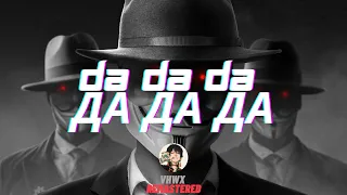 [Da Da Da Да да да] Jarico Remix | VHWX Remastered