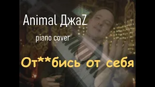 Отъебись от себя [Animal ДжаZ piano cover]