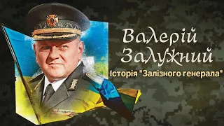 Залужний. Те, чого ви не знали.