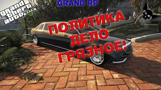 GTA 5 RP GRAND 2 ПОЛИТИКА ДЕЛО ГРЯЗНОЕ! №53