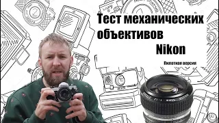 Сравнение объективов Nikon