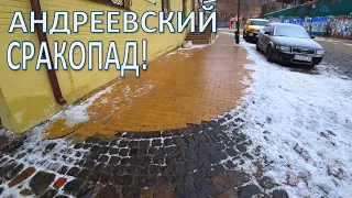 ГОЛОЛЕД Андреевский спуск !!!!