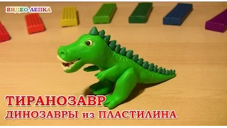 Динозавр TYRANNOSAURUS - Лепим из пластилина | Видео Лепка