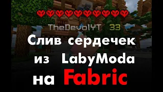 Слив индикатора хп из LabyMod на Fabric / DamageIndicator minecraft Сердечки ЛабиМод на фабрик