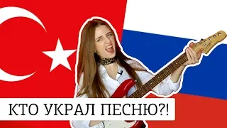 ШОК! РУССКО-ТУРЕЦКИЕ МУЗЫКАЛЬНЫЕ ПЛАГИАТЫ!