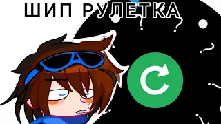 ⁉️ШИП рулетка ТО⁉️ /2 часть/#тринадцатьогней #лололошка #шипрулетка