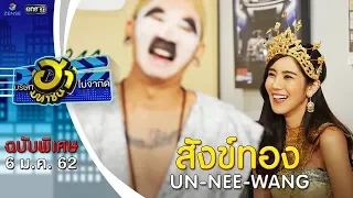 ตอน สังข์ทอง  | ขนมจีน กุลมาศ | UN-NEE-WANG | บริษัทฮาไม่จำกัด (มหาชน) | 6 ม.ค. 62