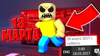 🔪Я ПОСТАВИЛ ДАТУ 18 МАРТА И ИГРАЛ В РОБЛОКС! ДЖОН ДОУ! JOHN DOE ROBLOX!