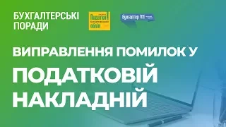 Виправлення помилок у податковій накладній #FactorAcademy#ПодатковаНакладна