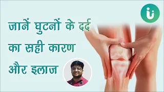 क्यों होता है घुटनों में दर्द? जानें इसका सही कारण और इलाज - Knee pain causes and treatment in Hindi