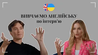 Вивчаємо Англійську По Інтерв’ю. Кілліан Мерфі та Марго Роббі. Рівень B1. #англійськамова