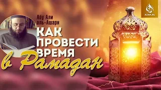 Как провести время в Рамадан - Абу Али аль-Ашари | AZAN.RU